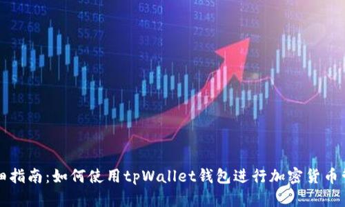 详细指南：如何使用tpWallet钱包进行加密货币管理