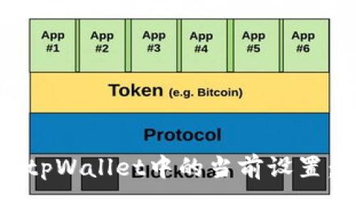 如何修改tpWallet中的当前设置：完整指南