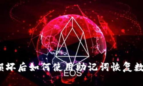 冷钱包损坏后如何使用助记词恢复数字资产？