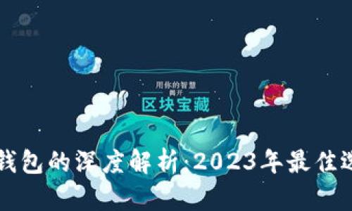 全球冷钱包的深度解析：2023年最佳选择一览