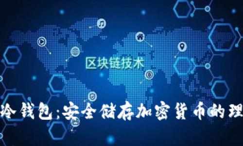 最大的冷钱包：安全储存加密货币的理想选择