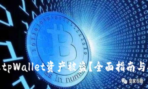 如何防止tpWallet资产被盗？全面指南与安全措施