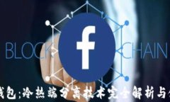 库神冷钱包：冷热端分离技术完全解析与使用指