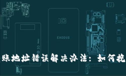 tpWallet转账地址错误解决办法: 如何挽回错误转账