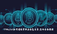 TPWallet如何有效管理未打包交易：您的全面指南