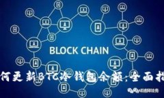 如何更新BTC冷钱包余额：全面指南