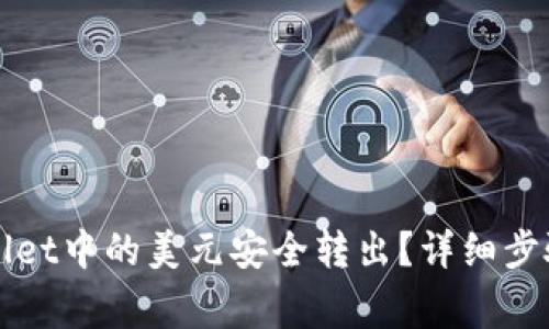 如何将TPWallet中的美元安全转出？详细步骤与注意事项