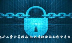 冷钱包矿工费计算指南：如何有效降低加密货币