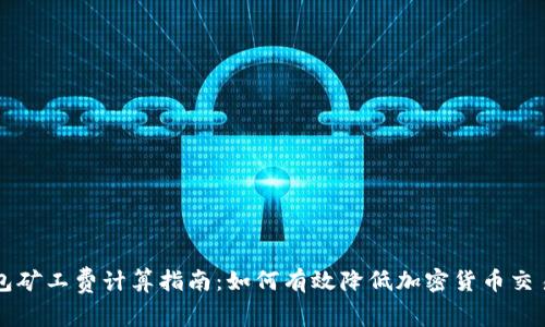 冷钱包矿工费计算指南：如何有效降低加密货币交易费用