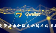 tpWallet重登后币种消失的解决方案与预防措施