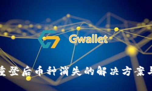 tpWallet重登后币种消失的解决方案与预防措施