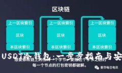 如何制作USDT冷钱包：一步步指南与安全性解析