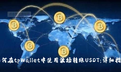 如何在tpWallet中使用波场转账USDT：详细指南