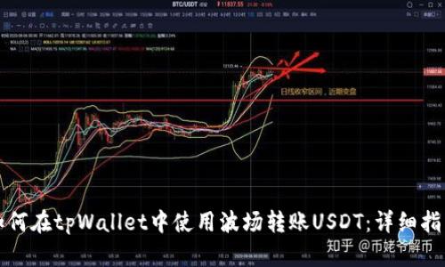 如何在tpWallet中使用波场转账USDT：详细指南