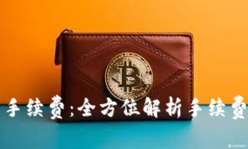 tpWallet钱包手续费：全方位解析手续费结构及其策略