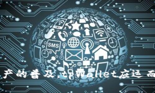 tpWallet成立于2021年，是一个以用户为中心的数字钱包平台，旨在为用户提供安全、便捷的加密货币管理服务。随着区块链技术的发展和数字资产的普及，tpWallet应运而生，努力满足用户日益增长的需求。该平台除了提供基本的存储和交易功能外，还融入了多种创新的金融服务，旨在为用户创造更优质的使用体验。