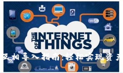 库神冷钱包互相导入指南：轻松实现资产转移与管理