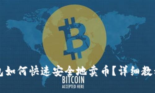 tpWallet钱包如何快速安全地卖币？详细教程与实用技巧