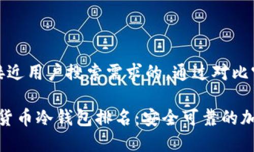 思考一个并且最接近用户搜索需求的，通过对比突出关键词的价值

2023年十大数字货币冷钱包排名：安全可靠的加密资产存储方案