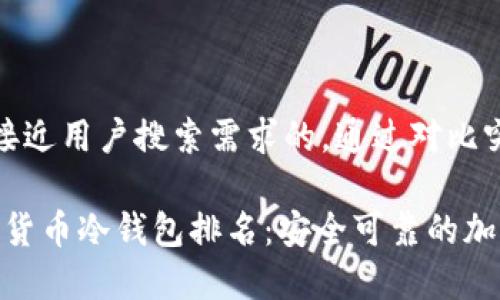 思考一个并且最接近用户搜索需求的，通过对比突出关键词的价值

2023年十大数字货币冷钱包排名：安全可靠的加密资产存储方案