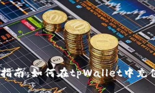 详细指南：如何在tpWallet中充值ETH