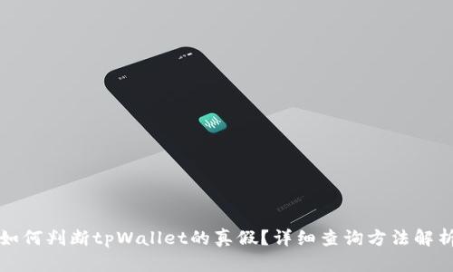 如何判断tpWallet的真假？详细查询方法解析