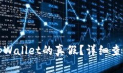 如何判断tpWallet的真假？详细查询方法解析