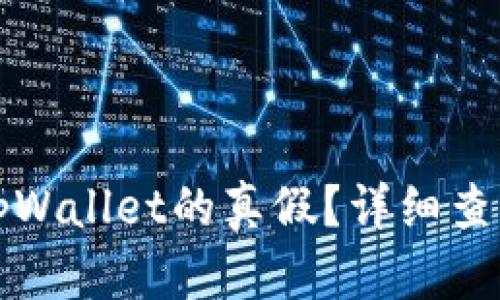 如何判断tpWallet的真假？详细查询方法解析