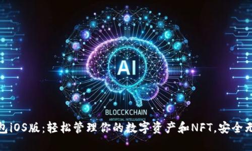 小狐狸钱包iOS版：轻松管理你的数字资产和NFT，安全无忧的选择