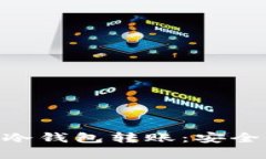 深入理解BTC冷钱包转账：安全性与效率并重