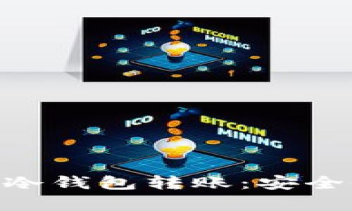 深入理解BTC冷钱包转账：安全性与效率并重