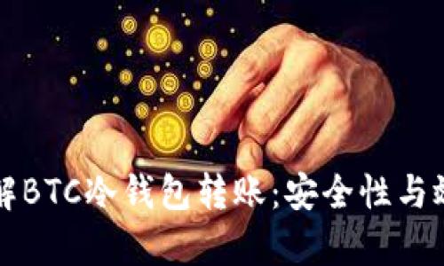 深入理解BTC冷钱包转账：安全性与效率并重