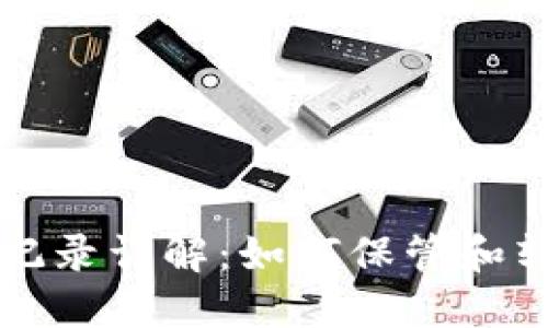 冷钱包转账记录详解：如何保管和转移数字资产