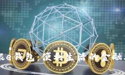 工银e钱包：便利生活的金融助手