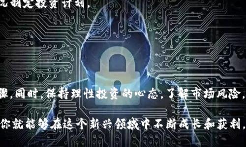    如何购买 tpWallet 预售币：新手指南  / 

 guanjianci  tpWallet, 预售币, 加密货币  /guanjianci 

 概述 
 在这个数字货币快速发展的时代，各种加密货币和区块链项目相继推出。其中，tpWallet 作为一个备受瞩目的新兴项目，其预售币成为了众多投资者关注的焦点。如果你想了解如何购买 tpWallet 的预售币，本文将为你提供详细的指南。 

 一、了解 tpWallet 项目 
 在开始购买预售币前，首先需要对 tpWallet 项目有基本的了解。tpWallet 是一款多功能的钱包应用，旨在为用户提供安全、便捷的数字资产管理服务。它支持多种加密货币存储、转账和交换，同时还提供了易用的用户界面和高度的安全性。 

 二、了解预售币的意义 
 预售币是项目方为了筹集资金而举行的一种融资方式，参与预售的投资者通常可以在项目正式上市之前以较低的价格购入币种。这不仅仅是一个单纯的投资机会，更是支持项目发展的重要方式。通过参与预售，投资者能够在项目早期阶段获取潜在的高收益。 

 三、购买 tpWallet 预售币的步骤 
 购买 tpWallet 的预售币并不是一件复杂的事情。以下是详细的步骤指导： 

h4 1. 准备钱包 /h4
 在购买预售币之前，你需要拥有一个支持 tpWallet 的数字钱包。如果你还没有钱包，可以选择一些主流的钱包软件，比如 MetaMask 或 Trust Wallet，并按照提示进行安装和设置。确保你的钱包具备足够的安全性，并备份私钥。 

h4 2. 注册 tpWallet 账户 /h4
 访问 tpWallet 项目的官方网站，通常预售会有专属的页面和链接。在网站上注册账户，按照步骤完成身份验证。这一步骤可能涉及输入个人信息和确认电子邮件。 

h4 3. 资金准备 /h4
 预售购买一般需要使用 ETH 或 USDT 等主流加密货币。确保你的钱包中有足够的余额，并了解预售的具体价格和最小购买金额。在预售期间，价格可能会有浮动，因此还是建议提前做好资金准备。 

h4 4. 参与预售 /h4
 在预售开始时，登录你的 tpWallet 账户，找到参与预售币的链接。输入购买数量，确认交易并完成支付。成功后，你会在账户中看到你购买到的预售币数量。 

h4 5. 常见问题解答 /h4
 在购买过程中，你可能会遇到一些问题，比如交易未能完成或延迟到账。建议你保持关注项目方的公告，也可以加入相关的 Telegram 群组与其他用户互相交流。 

 四、购买 tpWallet 预售币的注意事项 
 参与预售币购买虽有吸引力，但也存在一定的风险。因此，在参与之前，重要的是要注意以下几点： 

h4 1. 了解项目风险 /h4
 所有投资都伴随着风险，预售币也不例外。请确保自己已经进行了充分的研究，了解项目本身的合理性和团队的资质。 

h4 2. 不要轻易相信“内幕消息” /h4
 市场上常常会出现各种关于币的传闻和推荐，很多时候这些信息并不准确。应以官方信息为主，不要陷入投机情绪。 

h4 3. 控制投资额度 /h4
 尽量避免将所有资金投入单一项目，合理分散投资可以降低风险。可以根据个人的风险承受能力和财务状况制定投资计划。 

h4 4. 留意市场动态 /h4
 加密货币市场波动极大，时刻关注市场动向和相关新闻，有助于你做出更明智的决策。 

 五、总结 
 在购买 tpWallet 预售币的过程中，了解项目背景、准备安全的钱包、确保资金充足、参与预售都是关键步骤。同时，保持理性投资的心态，了解市场风险，有助于更好地管理自己的投资。希望这篇指南能够帮助到你，让你在加密货币投资之路上走得更加顺利。 

 加密货币市场的未来充满不确定性，然而，它也提供了丰富的机遇。只要掌握了相关知识，并进行理性分析，你就能够在这个新兴领域中不断成长和获利。 