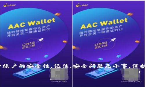 jiaotietpWallet如何进行谷歌认证？/jiaotie
tpWallet, 谷歌认证, 数字钱包/guanjianci

什么是tpWallet？
tpWallet是一款集成了多种功能的数字钱包，旨在为用户提供安全、便捷的数字资产管理服务。随着区块链和加密货币的快速发展，越来越多的人开始关注和使用这些新兴技术，而tpWallet正是为了满足这一需求而设计的。它不仅支持多种主流加密货币的存储和交易，还提供了丰富的功能，包括资产管理、交易记录查询等。

为什么需要谷歌认证？
谷歌认证（Google Authenticator）是一种两步验证（2FA）方式，通过额外的安全层来保护用户的账号和数字资产。许多在线服务和应用程序都提供这一功能，以防止未授权的访问，保护用户的信息和资金安全。对于tpWallet用户而言，开启谷歌认证无疑是增强个人资产安全的有效方式。使用谷歌认证后，即使您的账号密码被盗，黑客也难以访问您的资产，因为他们还需要额外的动态验证码。

tpWallet如何进行谷歌认证？
进行谷歌认证的过程相对简单，以下是详细步骤，确保您在实施过程中可以顺利完成每一步。

h4步骤一：下载谷歌认证应用/h4
首先，您需要在智能手机上下载并安装谷歌认证应用。这款应用可在iOS和Android平台上使用。只需在App Store或Google Play商店中搜索“Google Authenticator”，然后按照提示下载并安装即可。

h4步骤二：登录tpWallet账号/h4
打开tpWallet应用，输入您的账号和密码进行登录。如果您是首次使用，您可能需要进行注册。注册过程通常需要验证您的电子邮件和电话，以确保您的身份信息的真实可靠。

h4步骤三：找到安全设置/h4
登录后，进入账户的“设置”或“安全”选项。在这个页面上，您会找到“启用两步验证”或“添加谷歌认证”之类的选项。点击这个选项，将会引导您进行接下来的设置。

h4步骤四：扫描二维码/h4
启用谷歌认证后，系统会生成一个二维码。您需要打开谷歌认证应用，选择“开始设置”或“添加账户”，然后选择“扫描二维码”。用您的手机扫描tpWallet上的二维码，这样可以将tpWallet与谷歌认证应用绑定在一起。

h4步骤五：输入验证码/h4
扫描完成后，谷歌认证会生成一个6位数的动态验证码。您需要将这个验证码输入回tpWallet的设置页面。这一步骤是为了验证您是否成功绑定了谷歌认证。

h4步骤六：确认绑定/h4
输入验证码后，系统会进行验证，确保您输入的代码正确无误。如果一切顺利，您将看到“谷歌认证已成功启用”的提示。这时，您的tpWallet账户就开启了两步验证，进一步增强了安全性。

使用谷歌认证的注意事项
虽然谷歌认证可以显著提升安全性，但在使用过程中也需注意一些事项。

h4备份恢复码/h4
一旦启用谷歌认证，建议您备份恢复码。这个恢复码是在您无法访问谷歌认证应用时用于找回账户的重要信息。确保将其保存在一个安全的地方，不要与他人分享。

h4定期更新密码/h4
即使使用了谷歌认证，定期更新密码也是确保账户安全的重要手段。使用复杂的密码组合，同时避免在多个账户中使用相同的密码。

h4监测账户活动/h4
定期检查tpWallet的账户活动记录，及时发现异常登录或交易。一旦发现可疑活动，第一时间更改密码，并联系tpWallet的客服。

总结
在数字时代，保障资产安全显得尤为重要。谷歌认证作为一种可靠的双重验证方式，为tpWallet用户提供了额外的保护层。通过简单的几步操作，您可以轻松启用谷歌认证，提升账户的安全性。记住，安全问题无小事，保护好您的数字资产，让它们在区块链的世界中安全流通。

最后，随着tpWallet的发展和更新，用户体验和安全措施也会不断完善。保持关注官方的信息更新，确保您掌握最新的安全知识，让自己的资产在数字时代中更安全、更放心。