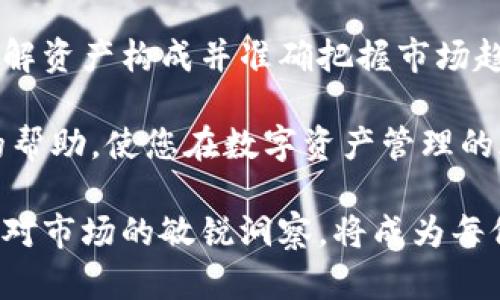 tpWallet的资产究竟是美金还是其他货币？全面解析适合投资者的决策
tpWallet, 资产管理, 加密货币/guanjianci

引言
在日益增长的数字货币市场中，各种数字资产管理工具应运而生。其中，tpWallet作为一款备受关注的钱包应用，在用户中引发了广泛讨论。许多人不禁好奇，tpWallet的资产是美金还是其他货币？本文将为您深入解析tpWallet的资产构成，帮助您更好地理解和利用这一工具。

tpWallet简介
tpWallet是一款为加密货币投资者量身打造的钱包应用，致力于提供安全、便捷的数字资产管理服务。用户可以在平台上存储、转账和交易多种加密资产。针对不同国家的用户需求，tpWallet支持多种货币的转入和转出，这也使其在全球市场中具备极强的竞争优势。

资产构成：美金还是其他货币？
许多用户关注tpWallet中的资产到底是美金还是其他货币。首先，tpWallet的资产并不局限于单一的法币。用户在该平台上可以存储多种加密货币，例如比特币、以太坊以及其他主流数字资产。与此同时，平台也逐渐实现对法币的支持，包括美金、欧元等。这种多样化的资产布局，保证了用户在进行多种投资时更加灵活。

tpWallet的优势
tpWallet凭借其独特的功能和便捷的用户体验，正在逐渐成为许多投资者的首选钱包。首先，安全性是tpWallet的一大亮点。平台采用了多重加密技术和严格的安全审核流程，确保用户的资产安全。此外，用户可以通过双重身份验证等功能，进一步提升账户的安全性。

用户体验：操作简单易上手
许多用户反馈tpWallet的操作界面友好，信息展示清晰。刚接触加密货币的用户也能迅速上手。通过简单的注册流程，用户便可为自己的资产开启有效管理。此外，tpWallet定期推出更新，以适应不断变化的市场需求，持续提升用户体验。

如何选择适合自己的资产
在资产管理中，许多用户常常面临选择困难。美金作为全球广泛使用的法币，对于大多数人来说是一个理想选择。然而，随着加密资产市场的风云变幻，一些投资者逐渐意识到，投入一定比例的加密货币可能会带来更高的收益。因此，了解自己的风险承受能力和投资目标至关重要。

关于市场的洞察
现在，市场上对于加密货币的热情逐年攀升。随着越来越多的企业开始接受比特币和其他数字资产作为支付手段，很多人开始关注tpWallet等钱包的使用以及其背后的技术支持。若您考虑在这一领域投资，不妨从tpWallet开始，它不仅提供了安全的存储环境，也为您的资产管理提供了便利。

小心风险：每个投资都有挑战
当然，在享受投资收益的同时，风险也是不可忽视的。市场的不确定性可能导致资产的波动，尤其是加密货币市场。虽然tpWallet提供了安全的环境和多样的资产组合选择，但投资者仍需保持冷静，理性分析市场动态，制定合理的投资策略。

结论
综合来看，tpWallet为投资者提供了一个便捷、安全的资产管理平台，不论是美金还是其他加密资产，都能在此平台上进行妥善管理。通过深入理解资产构成并准确把握市场趋势，投资者将能够在这条充满挑战的道路上行稳致远。

每位投资者都希望获得最佳的投资回报，而理解围绕tpWallet的资产结构和市场环境，无疑是迈向成功的第一步。希望本文为您提供了有价值的帮助，使您在数字资产管理的旅途中更为自信。 

在未来的发展中，tpWallet的功能和服务也将不断创新，期待其为用户带来更大的便利与惊喜。在这样的背景下，选择适合自己的资产类型，保持对市场的敏锐洞察，将成为每位投资者的重要任务。