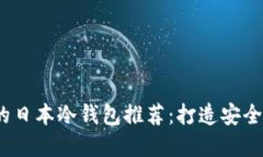 2023年最值得信赖的日本冷钱包推荐：打造安全数