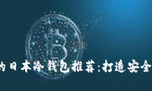 2023年最值得信赖的日本冷钱包推荐：打造安全数字资产的最佳选择