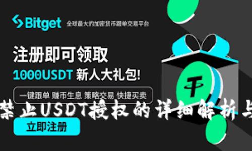 tpWallet禁止USDT授权的详细解析与解决方案