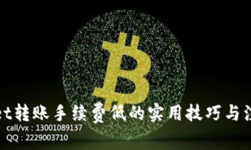 tpWallet转账手续费低的实用技巧与注意事项