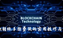 tpWallet转账手续费低的实用技巧与注意事项