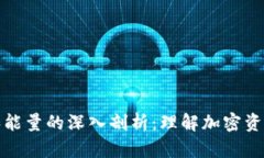 冷钱包的带宽和能量的深入剖析：理解加密资产