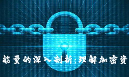 冷钱包的带宽和能量的深入剖析：理解加密资产的安全与效率