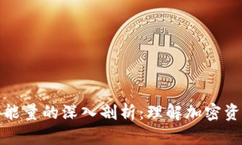 冷钱包的带宽和能量的深入剖析：理解加密资产的安全与效率