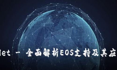 tpWallet - 全面解析EOS支持及其应用价值