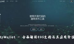 tpWallet - 全面解析EOS支持及其应用价值