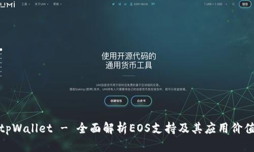 tpWallet - 全面解析EOS支持及其应用价值
