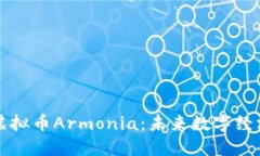 深入探索虚拟币Armonia：未来数字经济的奠基石