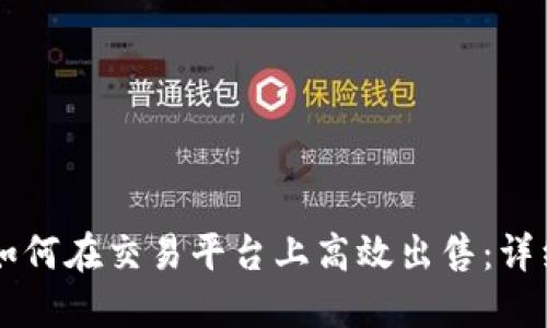 TPWallet币如何在交易平台上高效出售：详细步骤与技巧